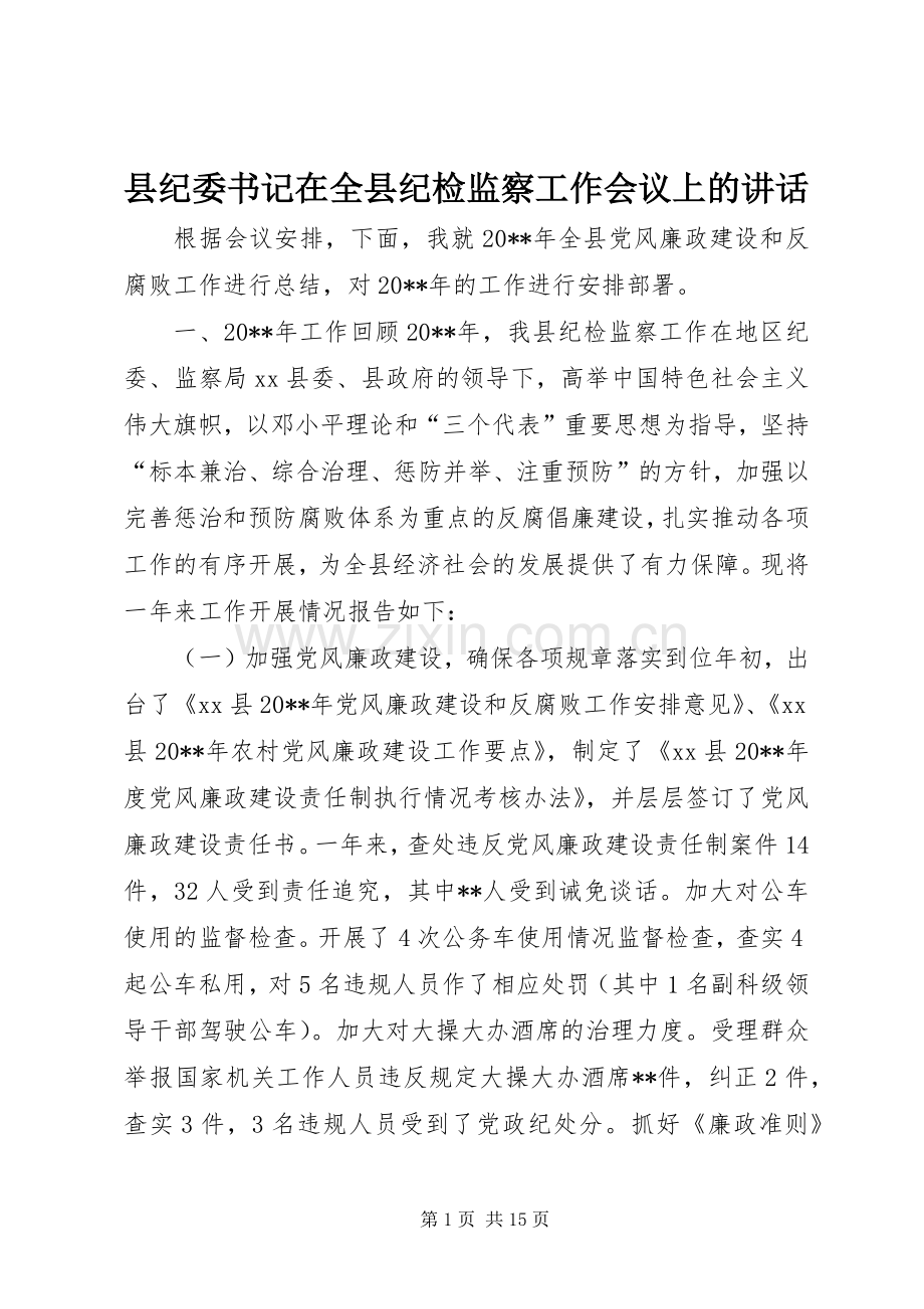 县纪委书记在全县纪检监察工作会议上的讲话.docx_第1页