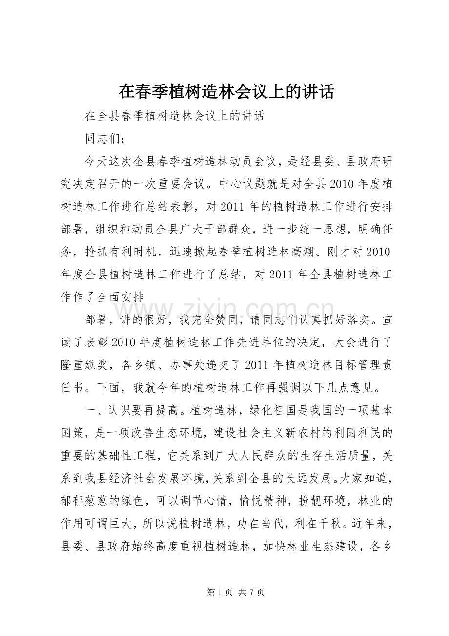 在春季植树造林会议上的讲话.docx_第1页