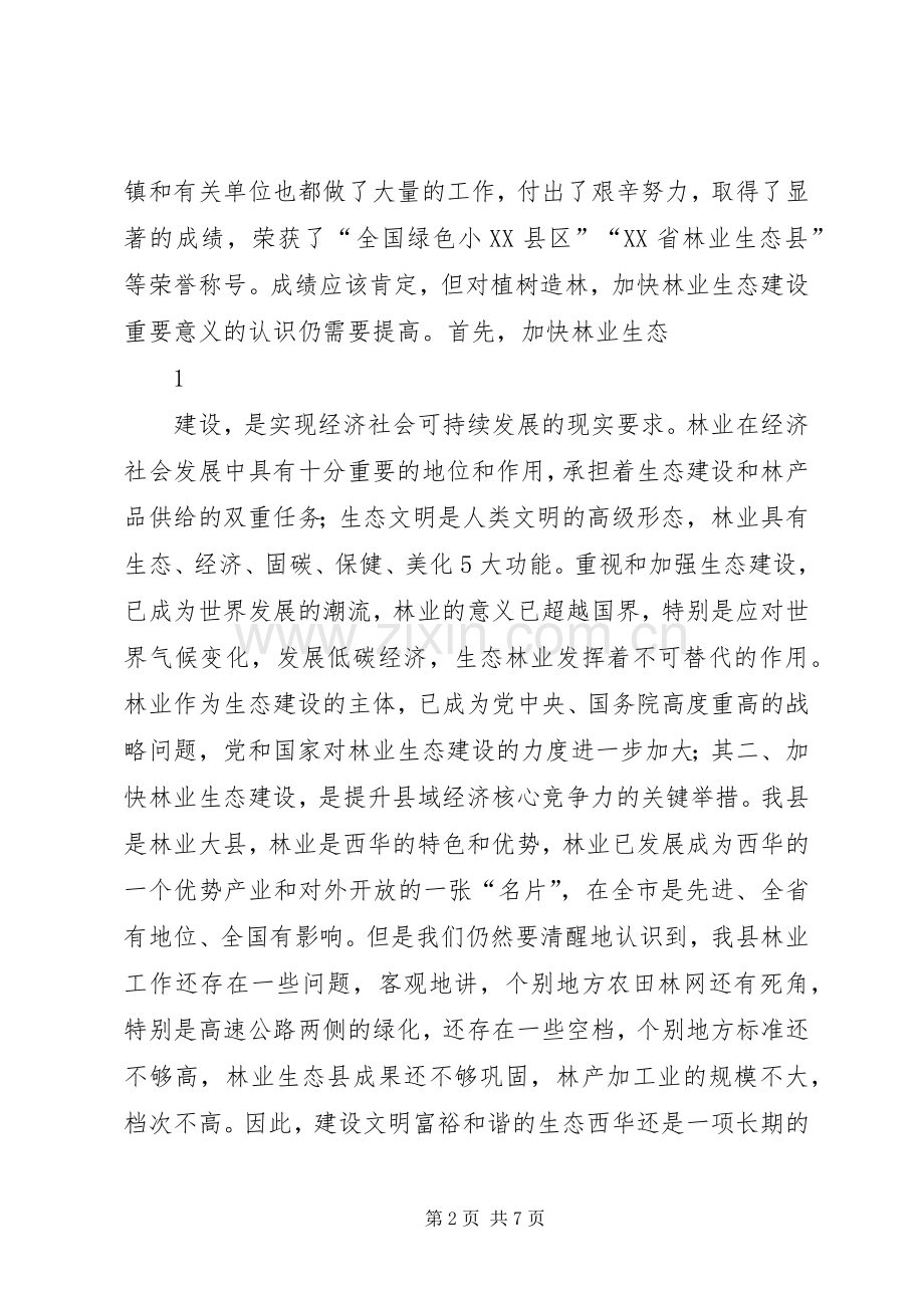 在春季植树造林会议上的讲话.docx_第2页