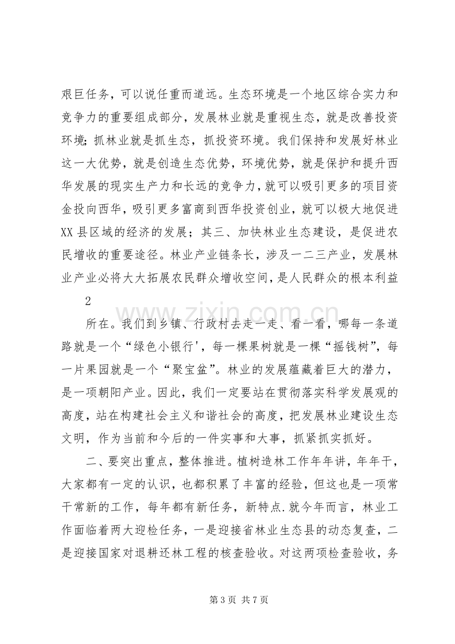 在春季植树造林会议上的讲话.docx_第3页