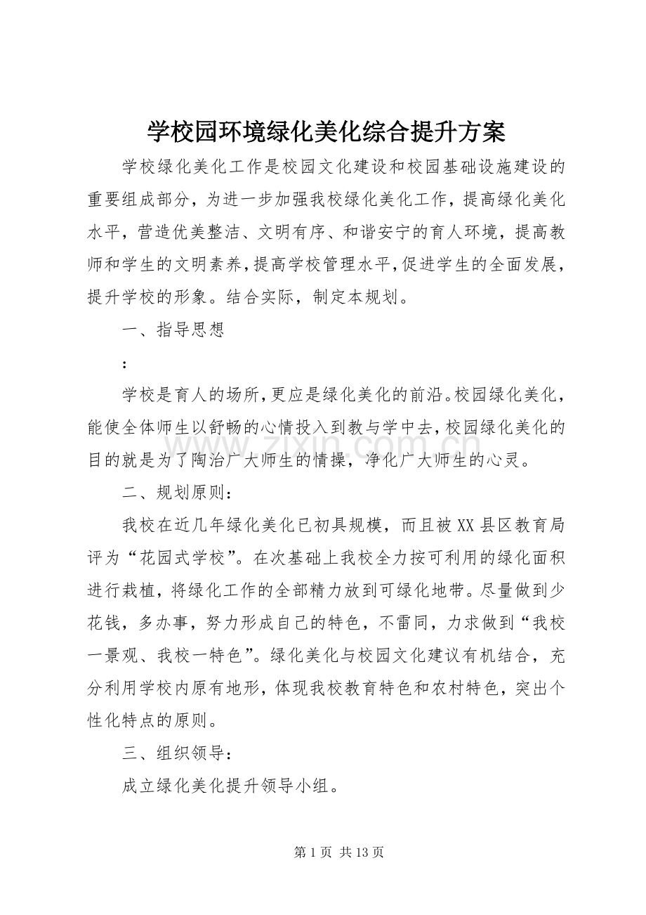 学校园环境绿化美化综合提升实施方案.docx_第1页