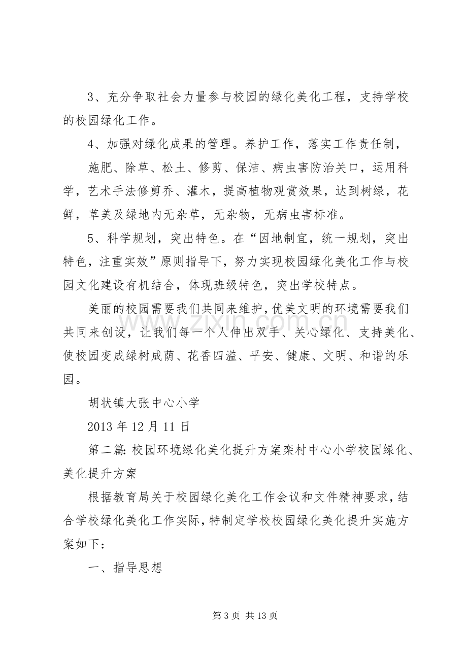 学校园环境绿化美化综合提升实施方案.docx_第3页