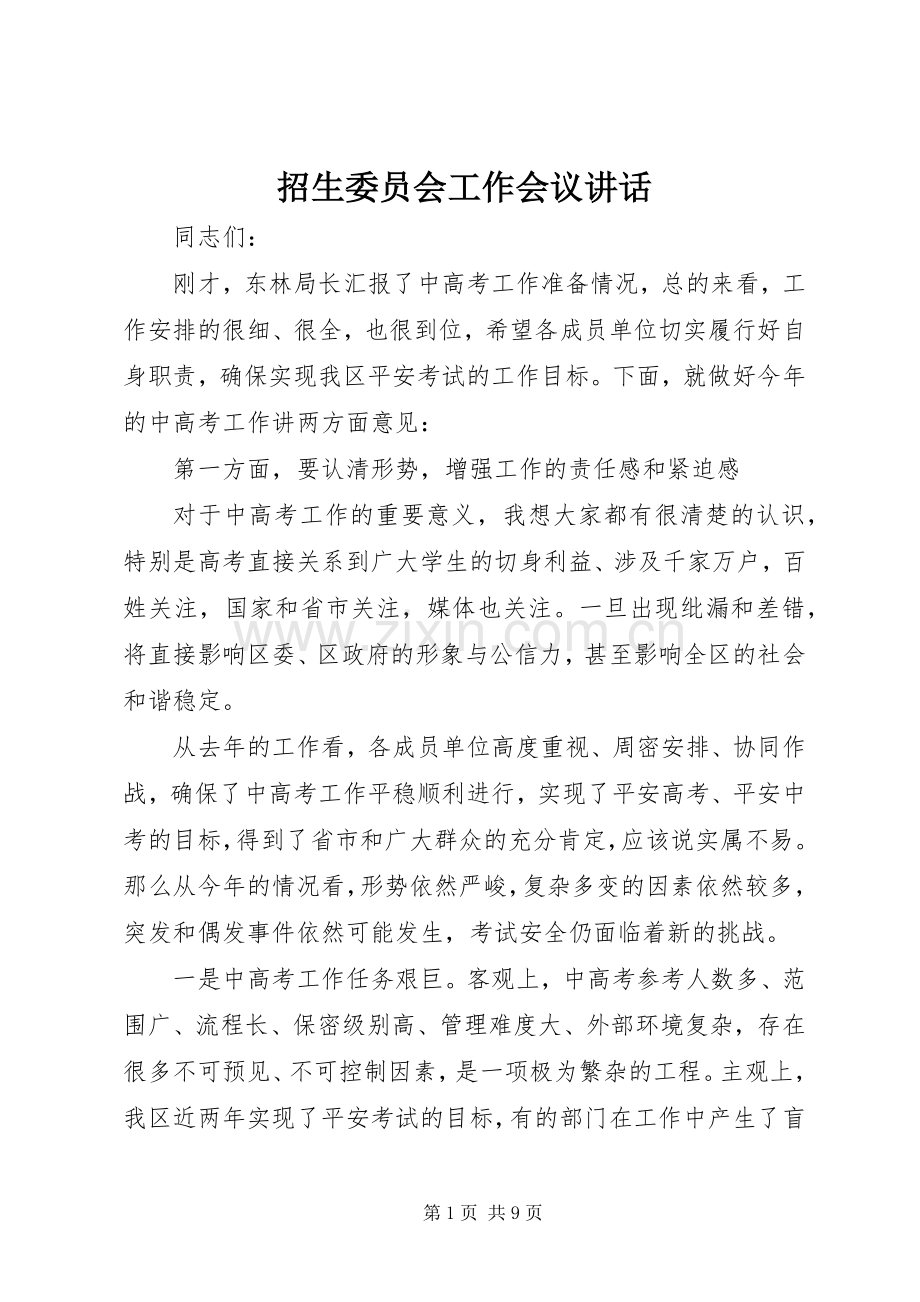 招生委员会工作会议讲话.docx_第1页