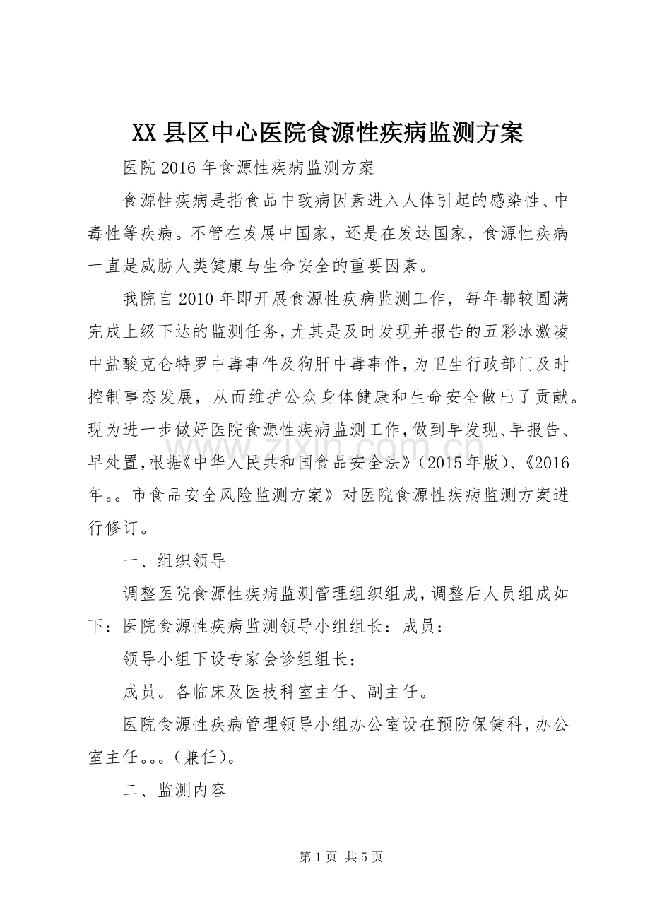 XX县区中心医院食源性疾病监测实施方案 .docx_第1页