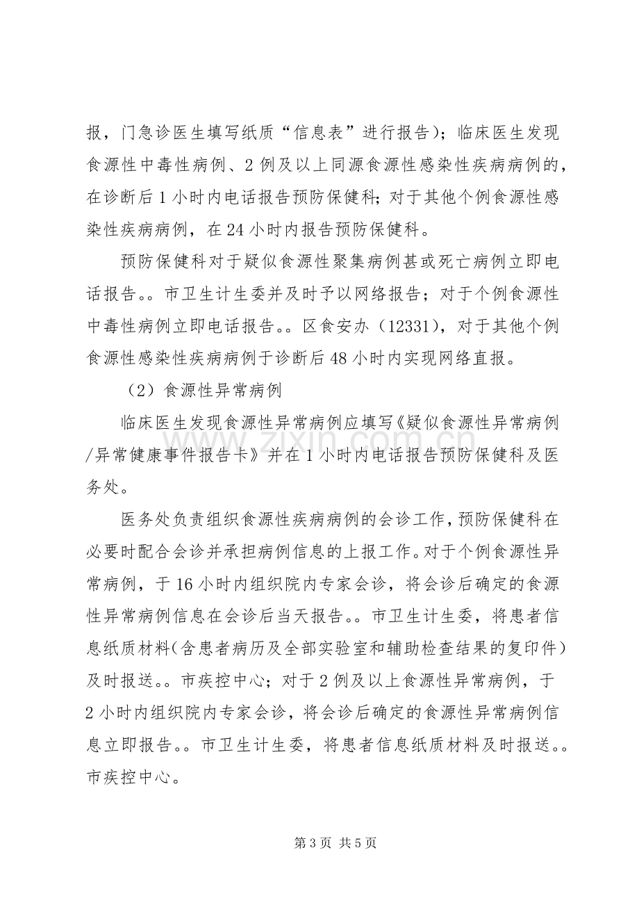 XX县区中心医院食源性疾病监测实施方案 .docx_第3页