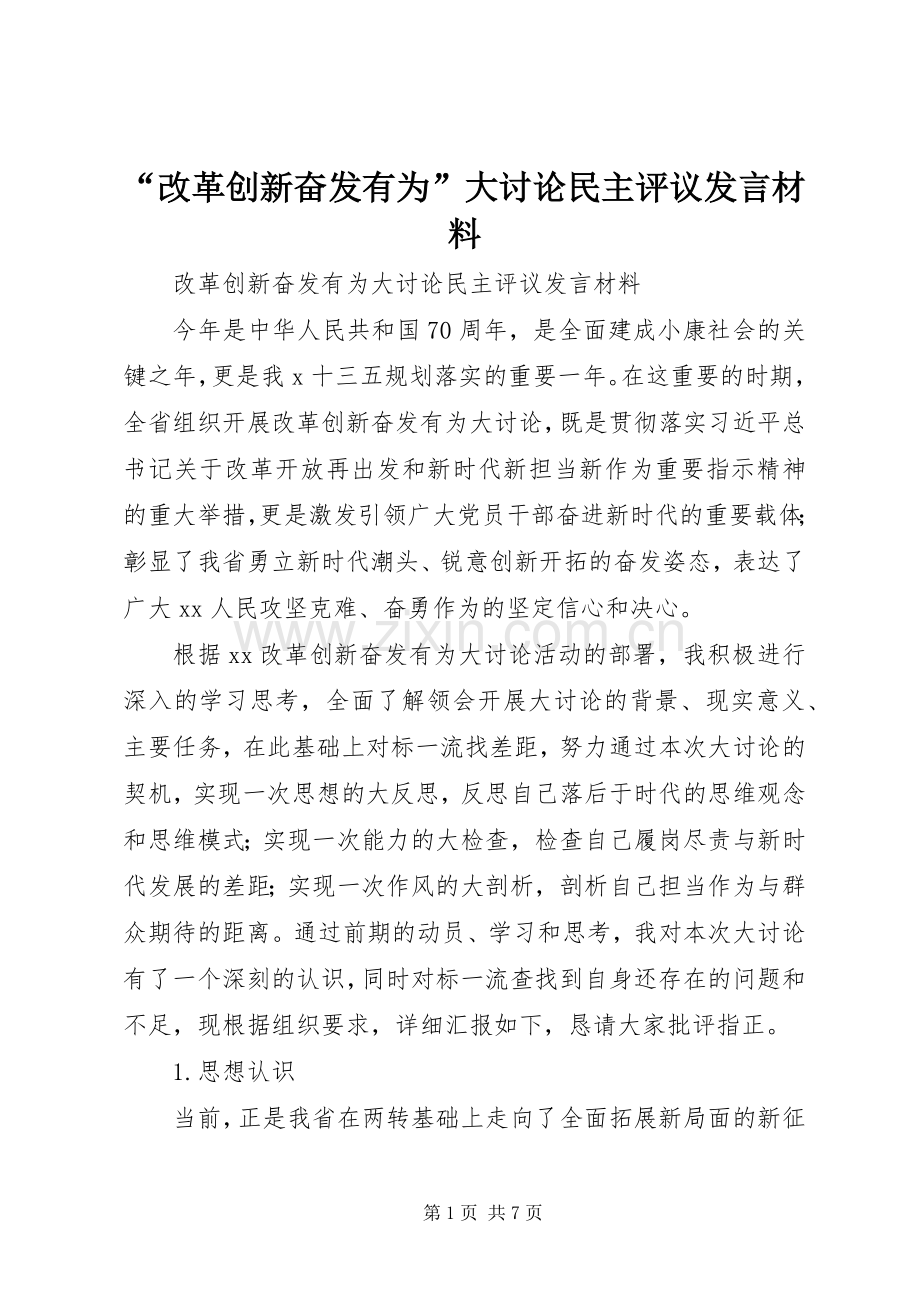 “改革创新奋发有为”大讨论民主评议发言材料提纲.docx_第1页