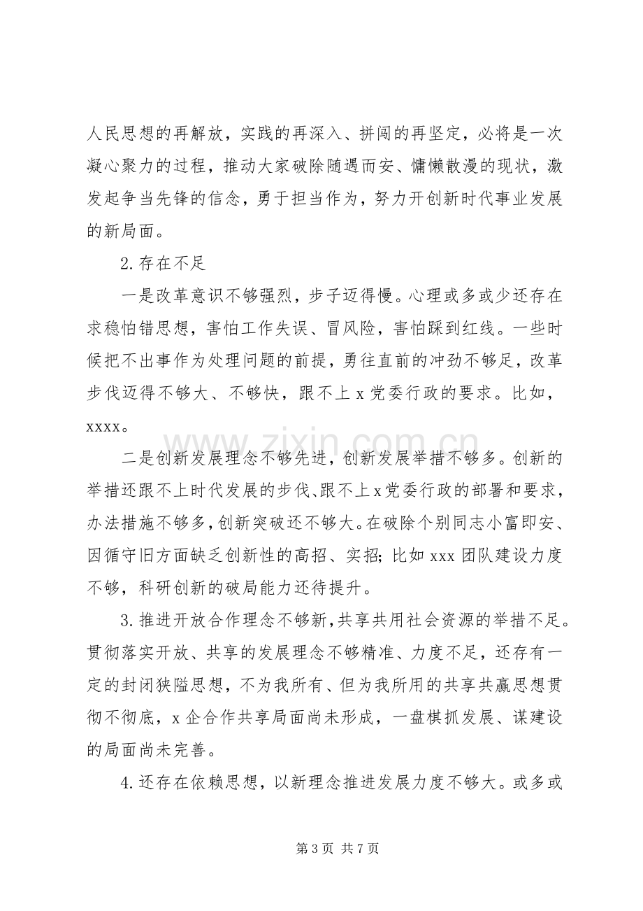 “改革创新奋发有为”大讨论民主评议发言材料提纲.docx_第3页