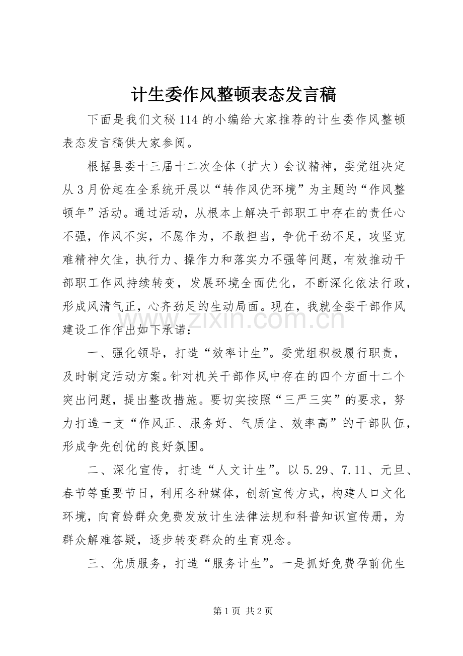 计生委作风整顿表态发言.docx_第1页