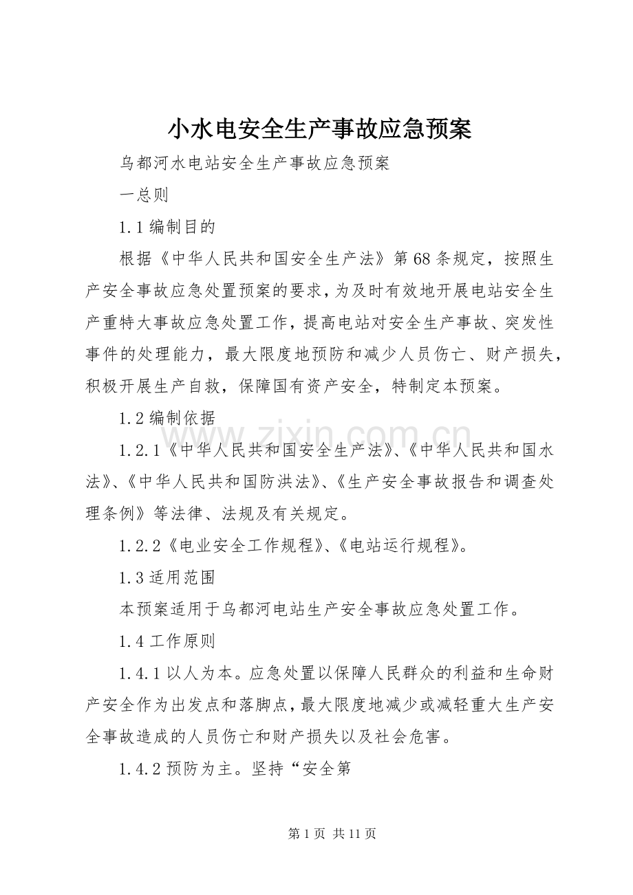 小水电安全生产事故应急处置预案 .docx_第1页