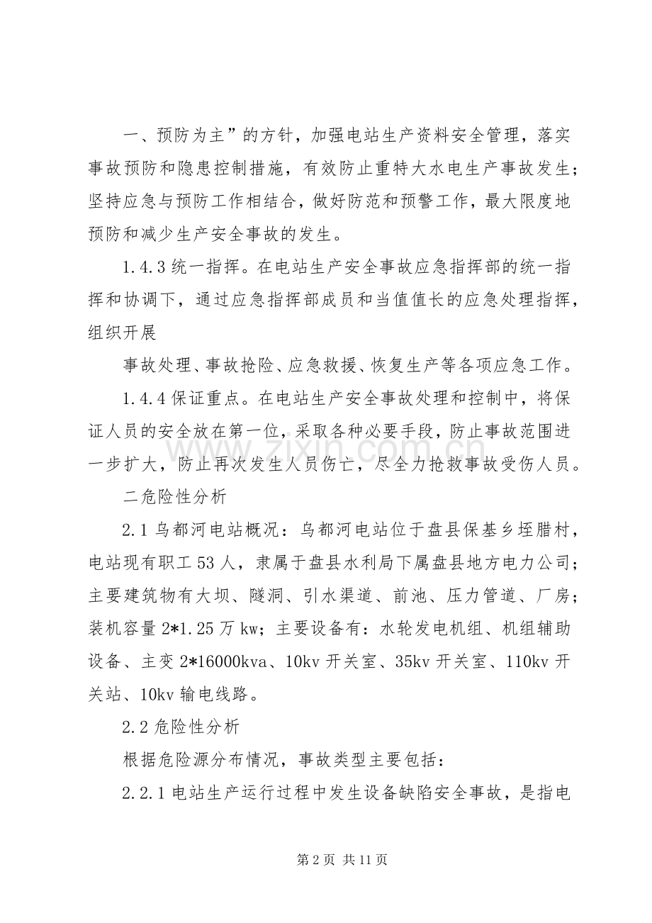 小水电安全生产事故应急处置预案 .docx_第2页