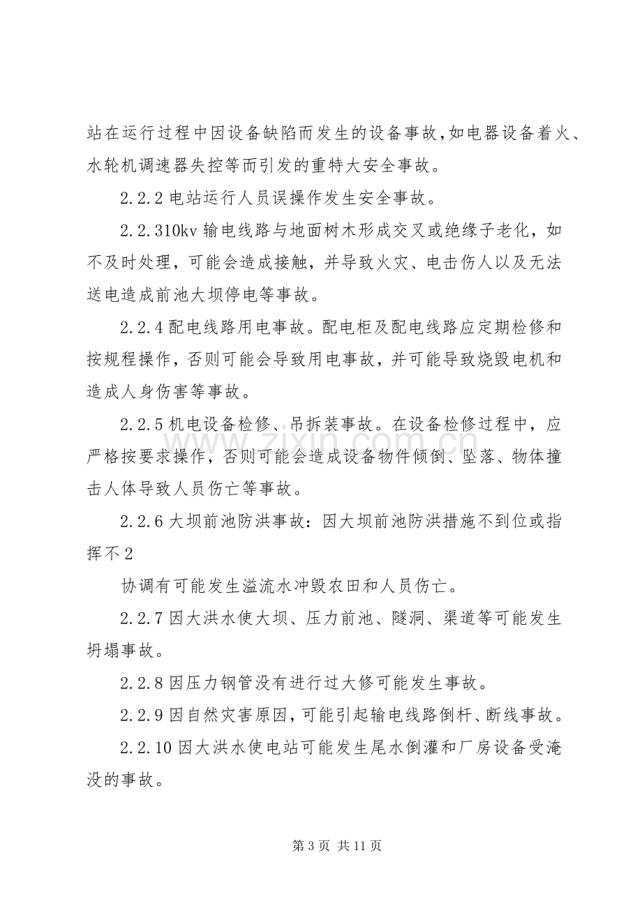 小水电安全生产事故应急处置预案 .docx_第3页