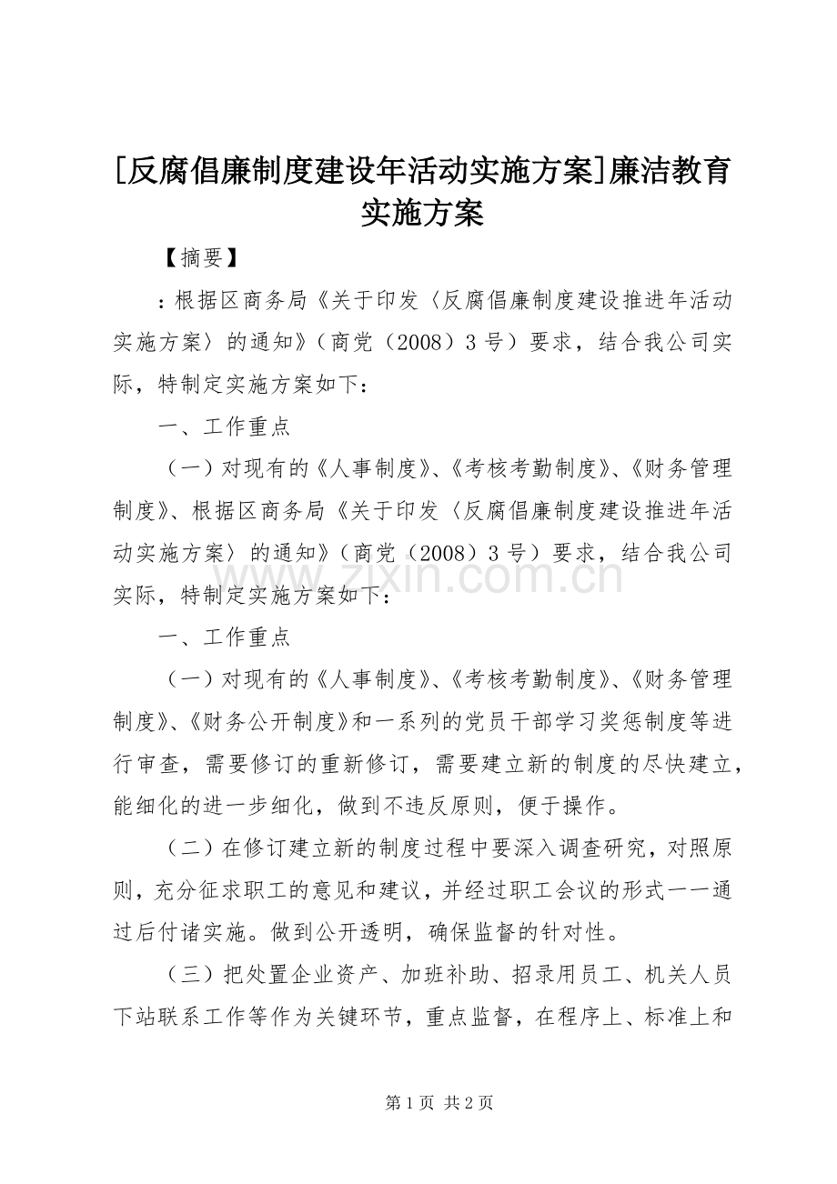 [反腐倡廉制度建设年活动方案]廉洁教育方案.docx_第1页