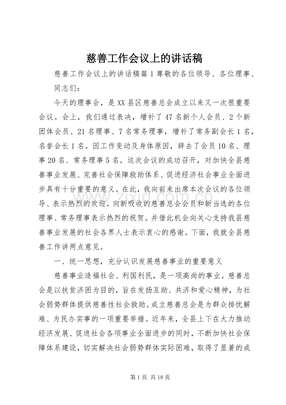 慈善工作会议上的讲话稿.docx_第1页