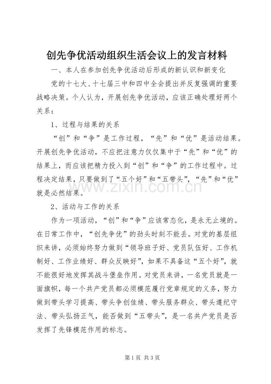 创先争优活动组织生活会议上的发言材料提纲范文.docx_第1页