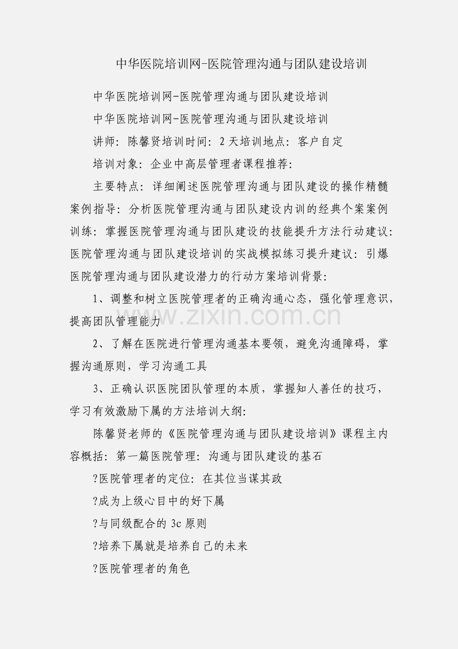 中华医院培训网-医院管理沟通与团队建设培训.docx_第1页