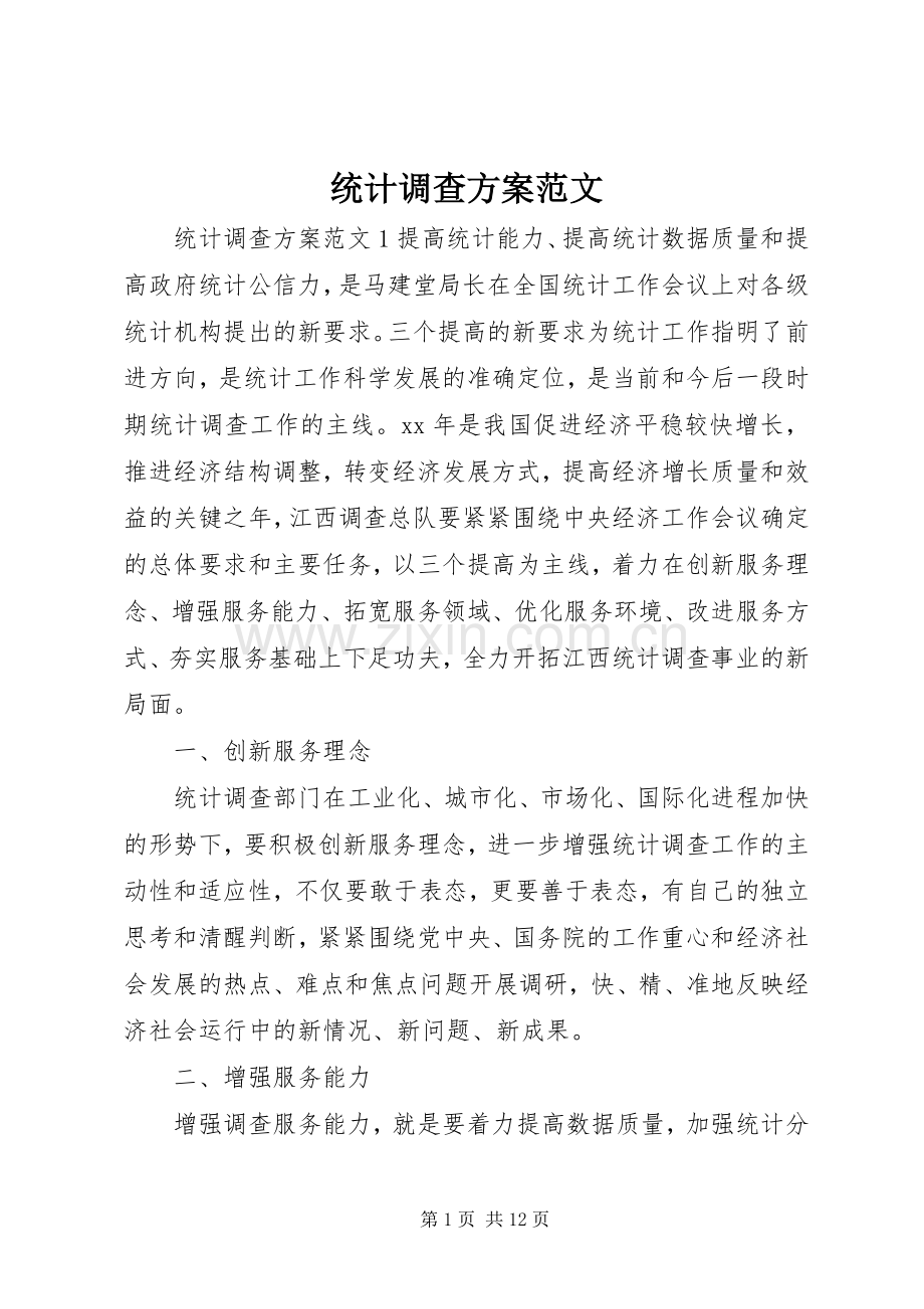 统计调查实施方案范文.docx_第1页