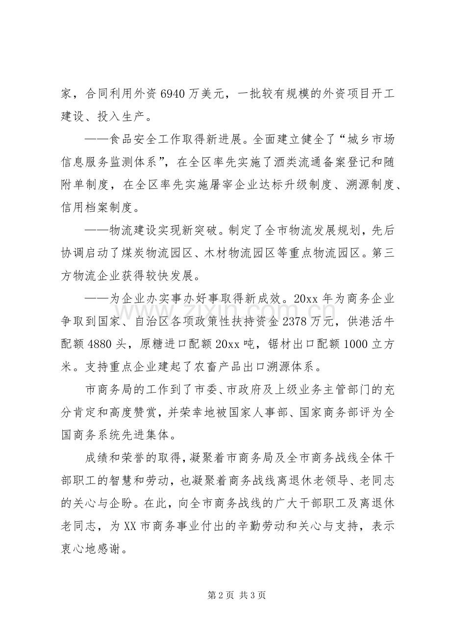 商务局局长在市迎新春团拜会上的演讲致辞.docx_第2页