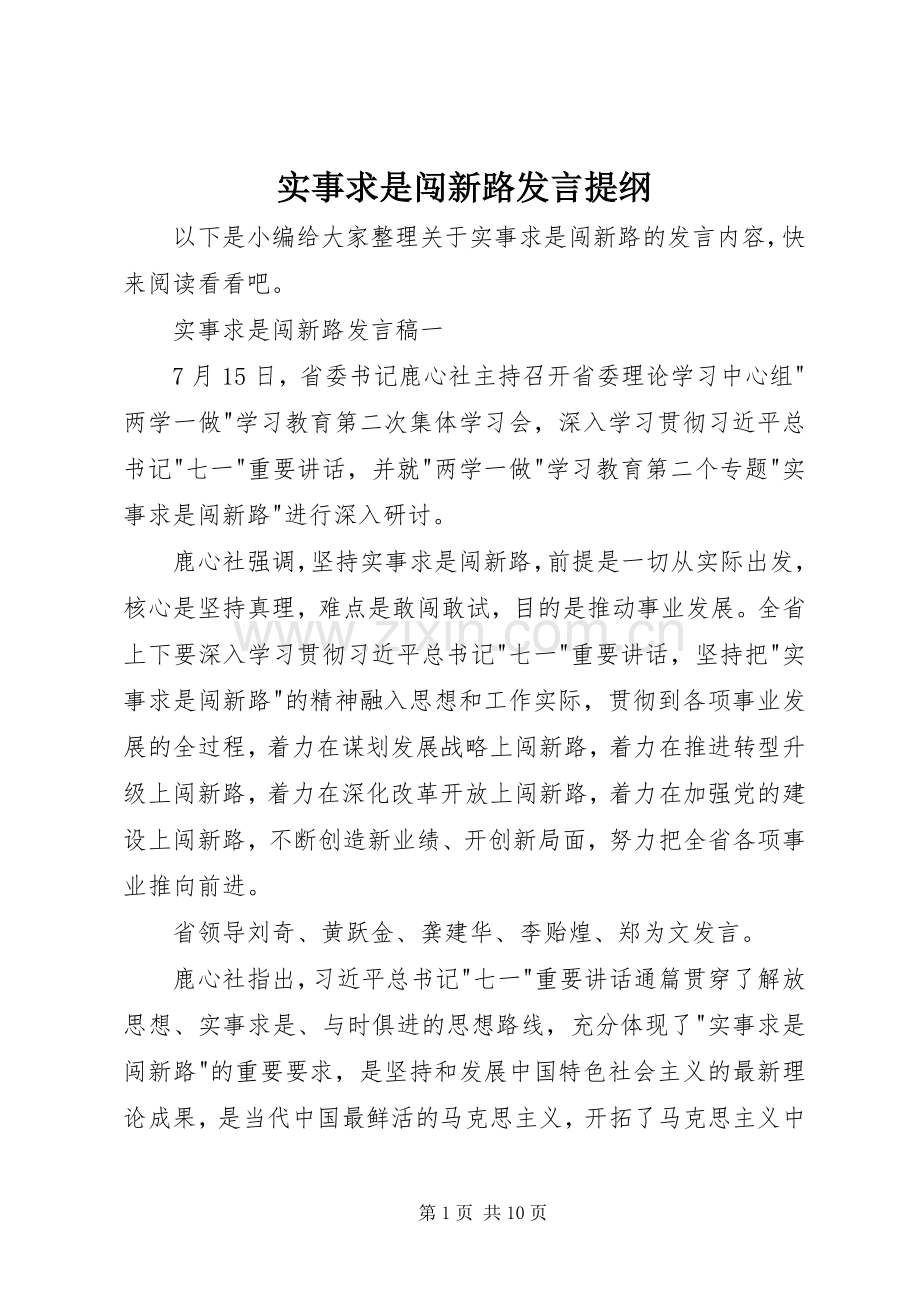 实事求是闯新路发言提纲.docx_第1页