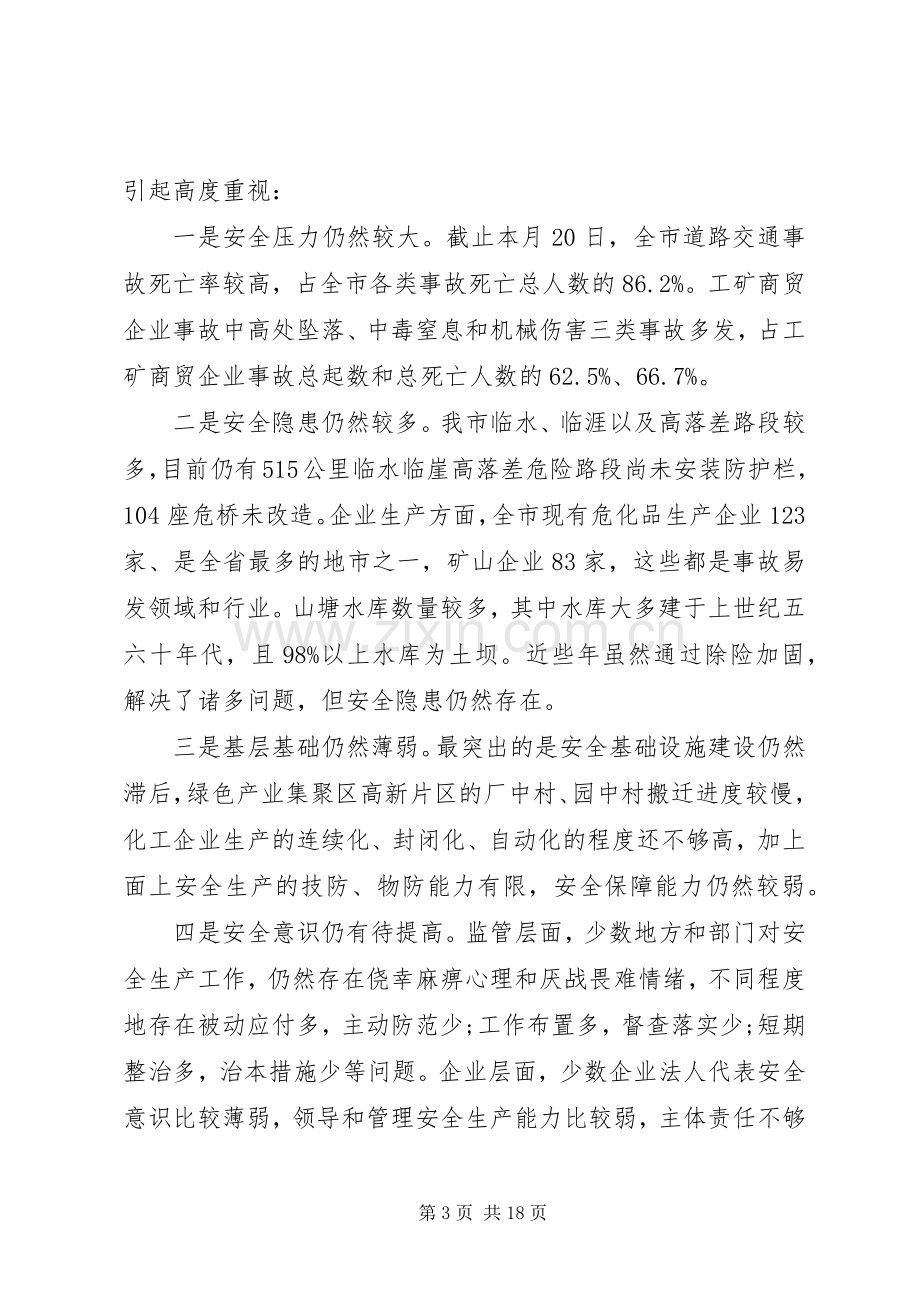 安全动员会领导讲话.docx_第3页