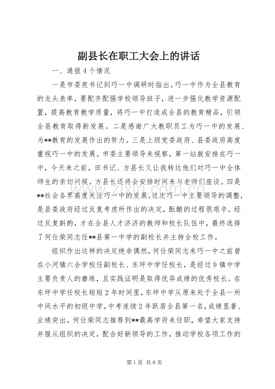 副县长在职工大会上的讲话.docx_第1页