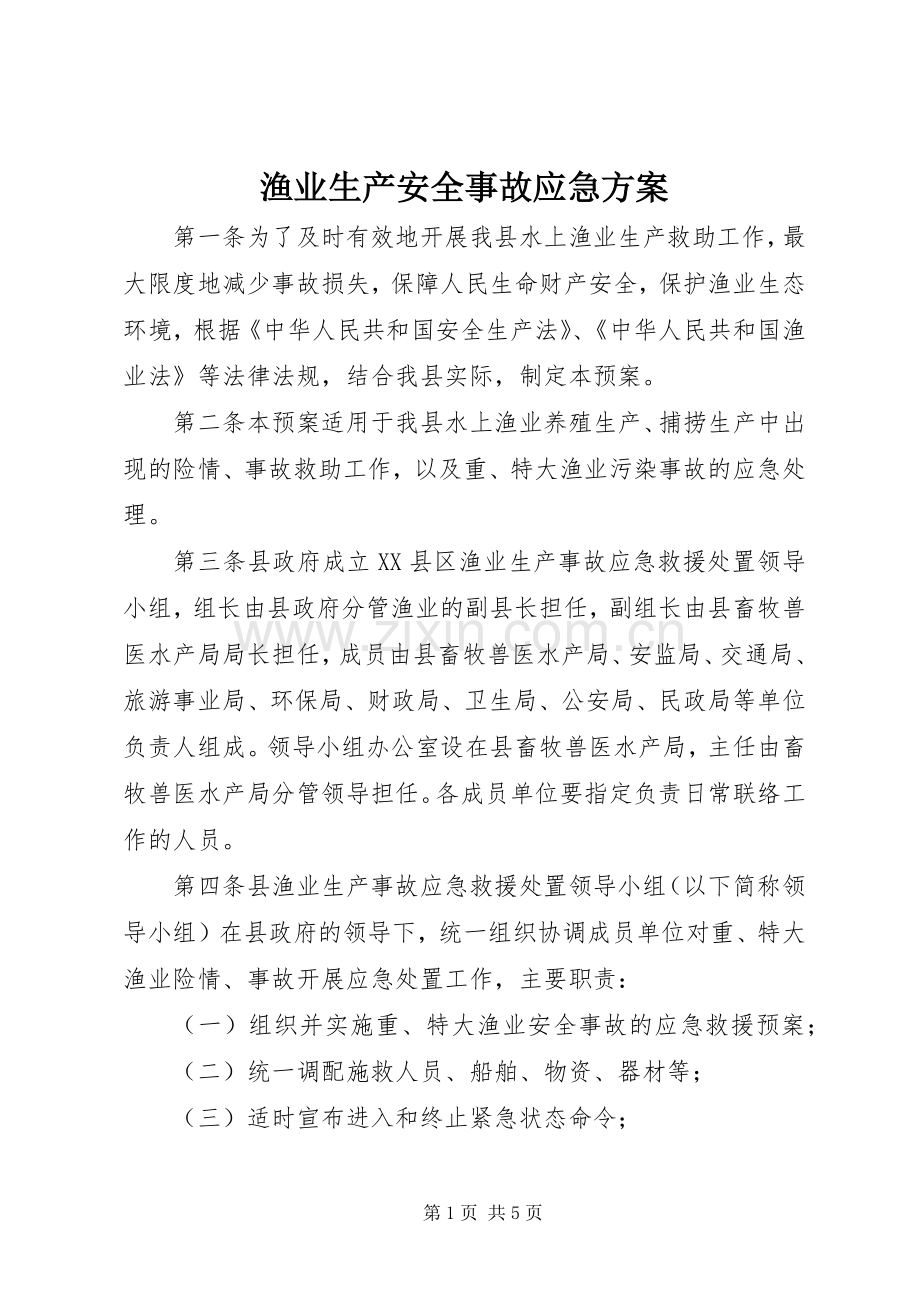 渔业生产安全事故应急实施方案.docx_第1页