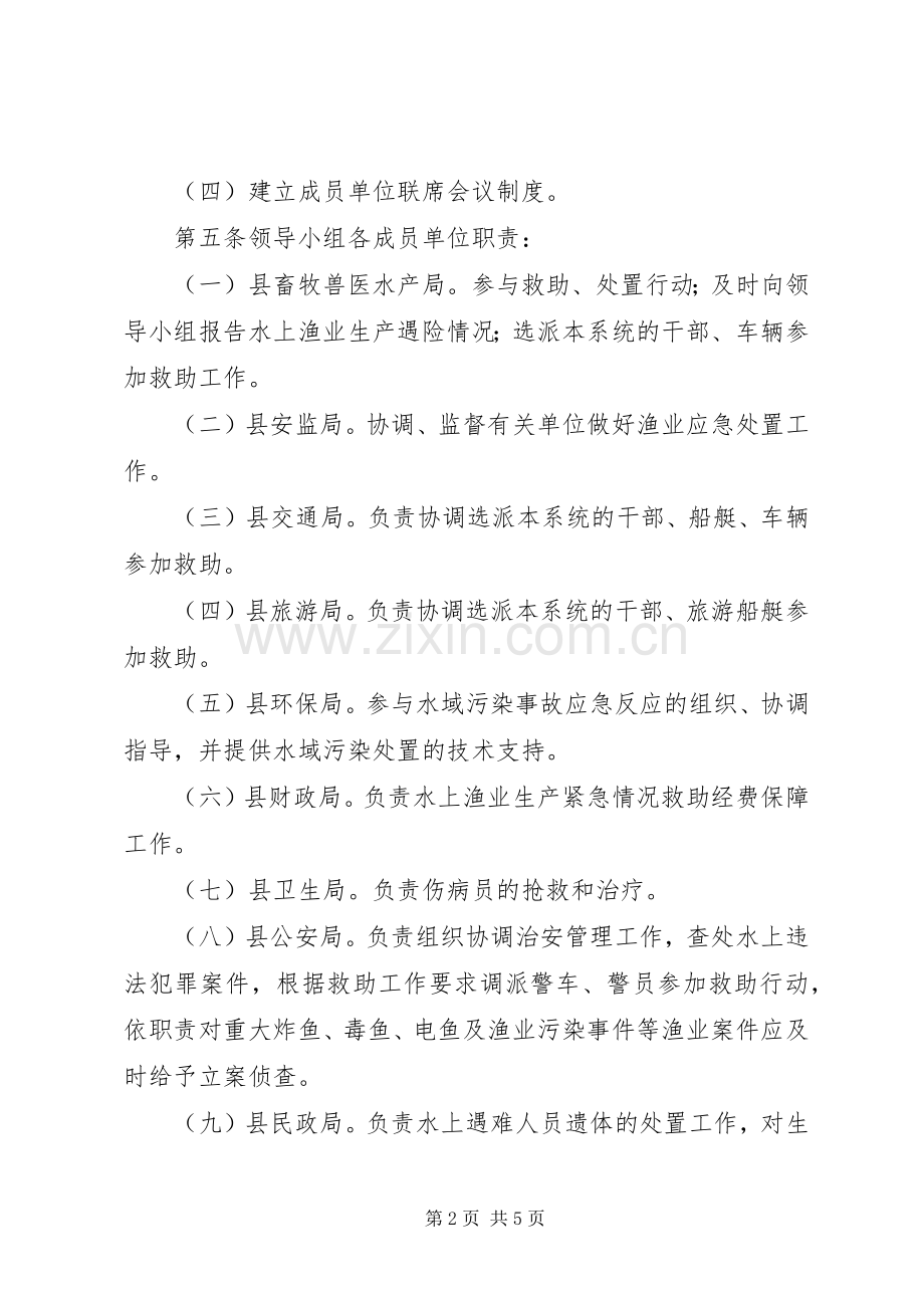 渔业生产安全事故应急实施方案.docx_第2页