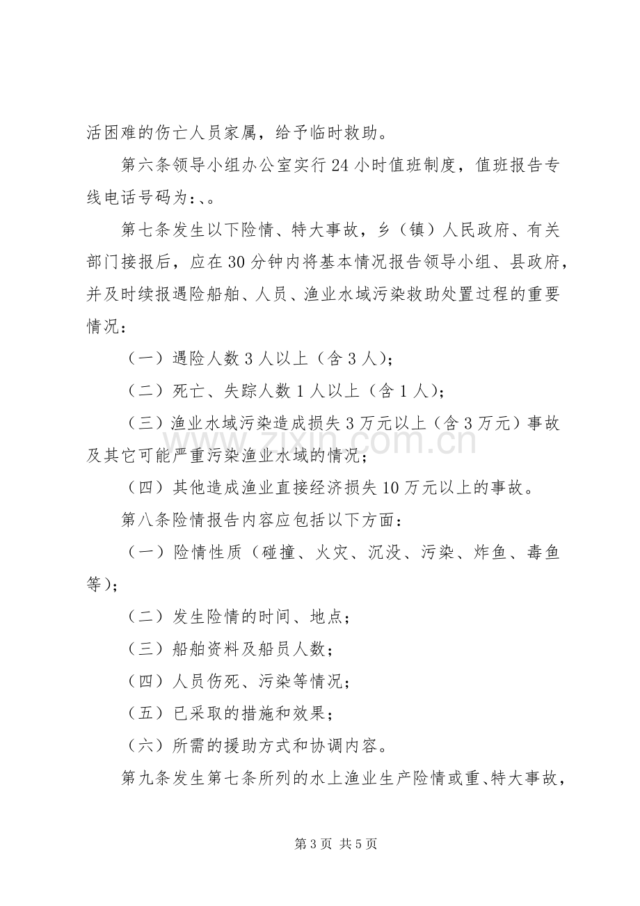 渔业生产安全事故应急实施方案.docx_第3页