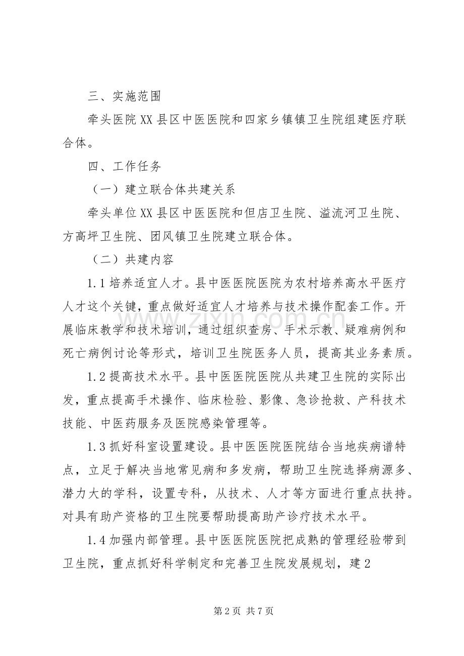 XX县区中医院区域医疗联合体试点工作实施方案 .docx_第2页