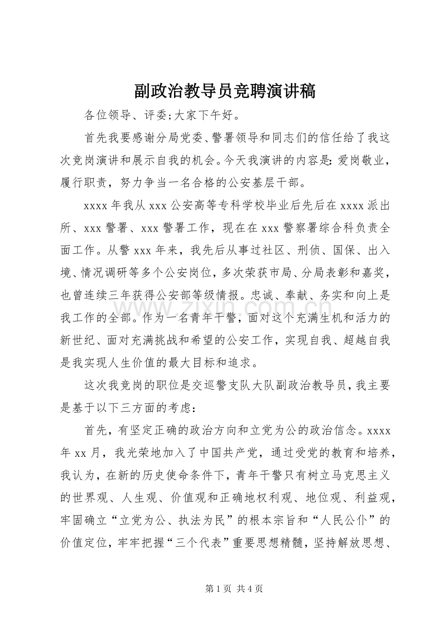 副政治教导员竞聘演讲稿.docx_第1页