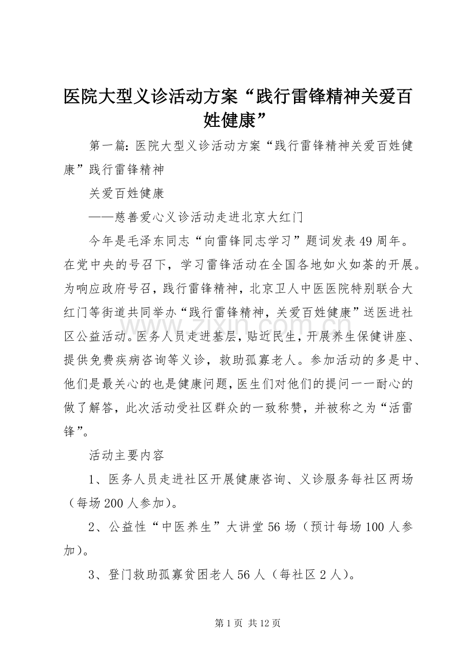 医院大型义诊活动实施方案“践行雷锋精神关爱百姓健康”.docx_第1页