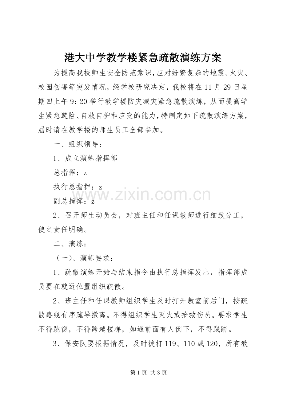 港大中学教学楼紧急疏散演练实施方案.docx_第1页