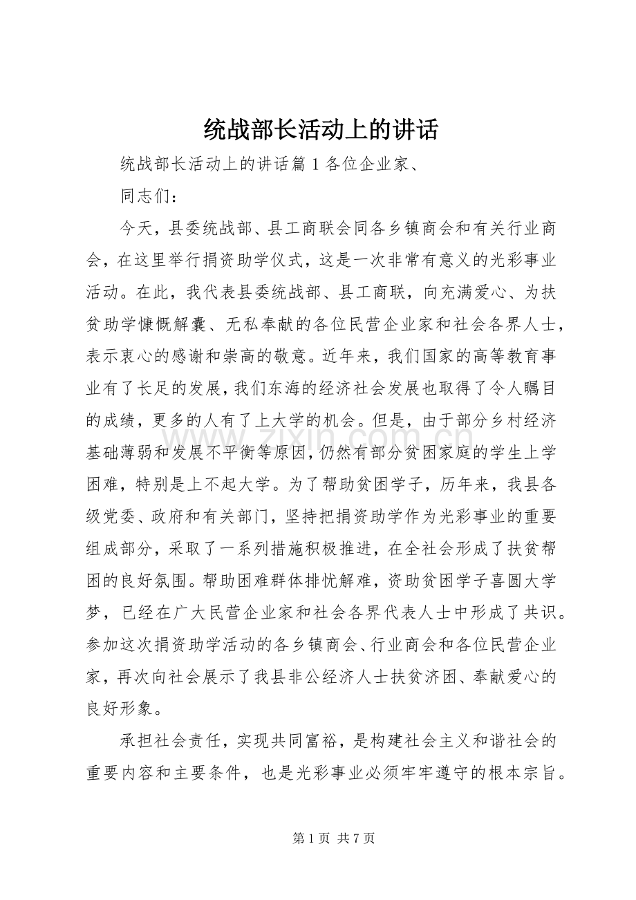 统战部长活动上的讲话.docx_第1页