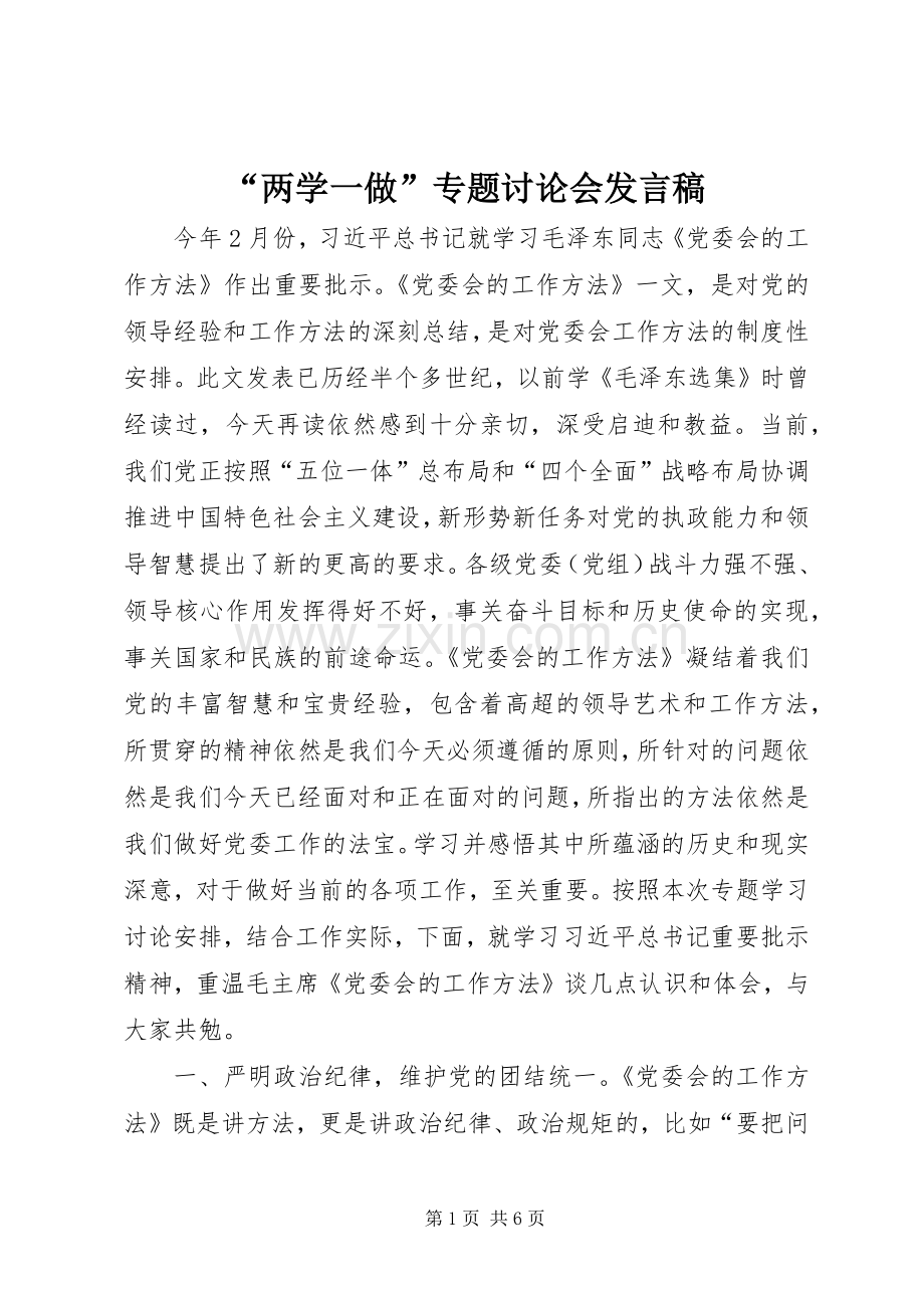 “两学一做”专题讨论会发言稿范文.docx_第1页