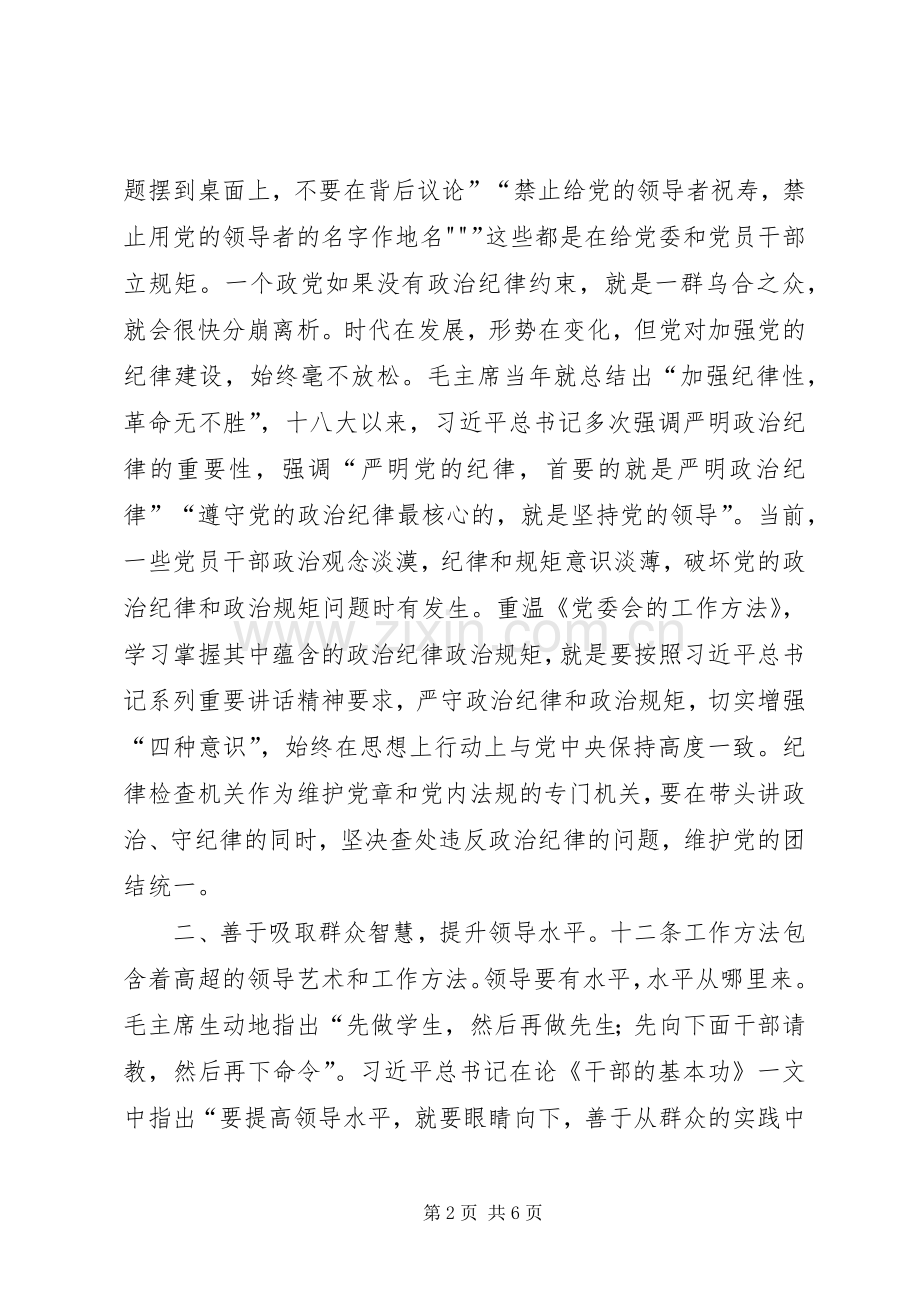 “两学一做”专题讨论会发言稿范文.docx_第2页