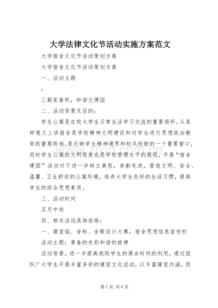 大学法律文化节活动方案范文 .docx_第1页