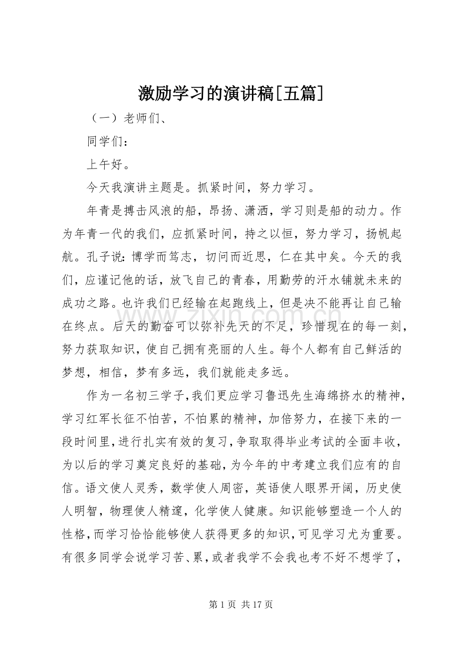 激励学习的演讲稿[五篇].docx_第1页