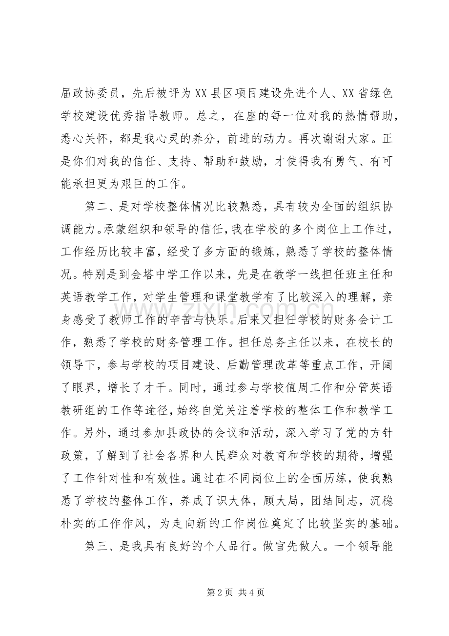 学校副校长的竟职发言稿.docx_第2页