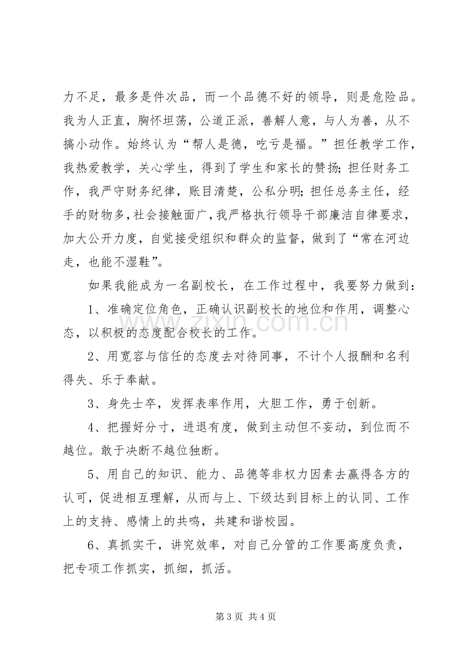 学校副校长的竟职发言稿.docx_第3页