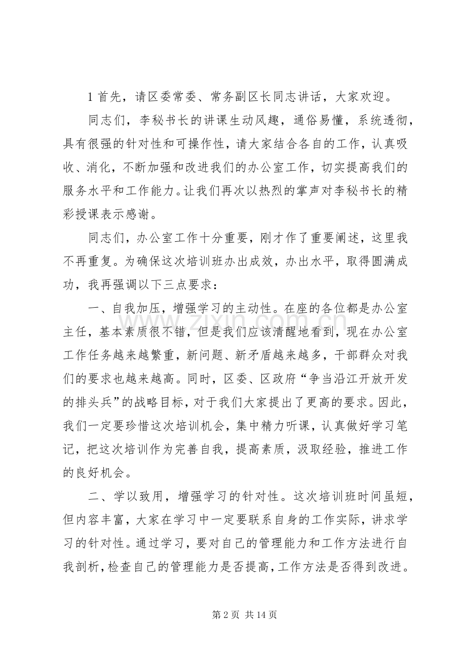 办公室培训开班主持词[3].docx_第2页