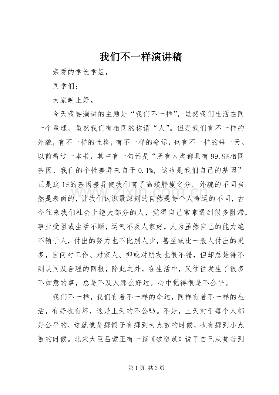 我们不一样演讲稿.docx_第1页