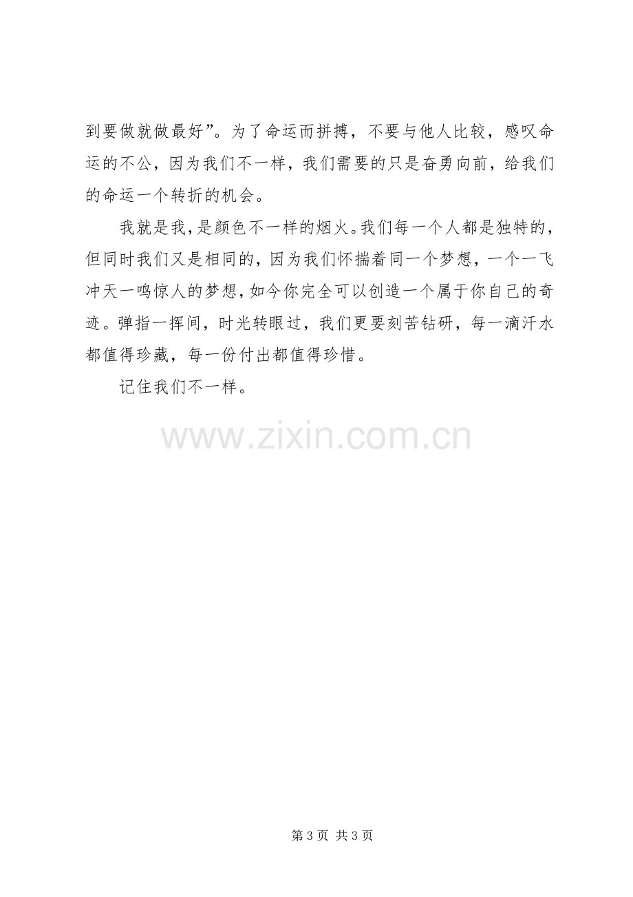 我们不一样演讲稿.docx_第3页