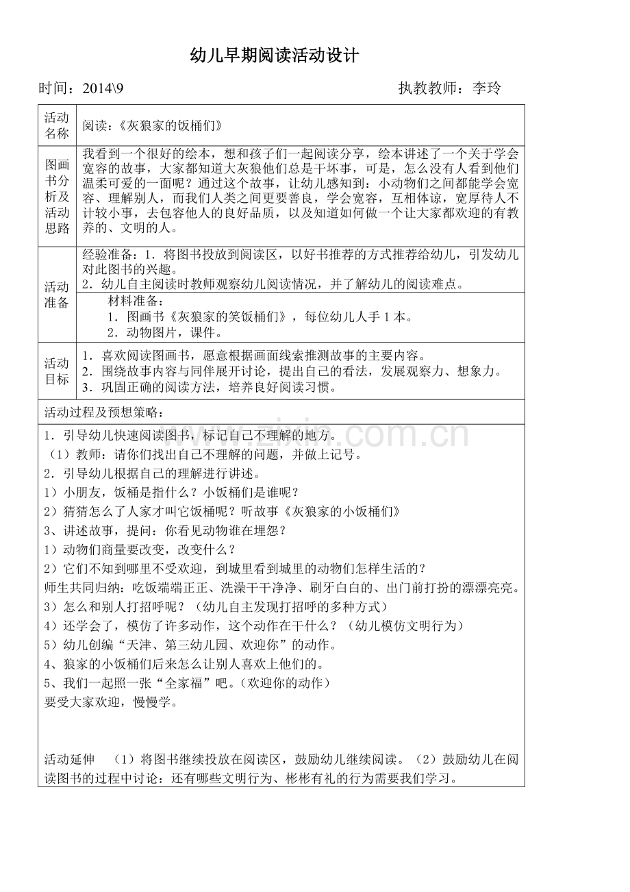 灰狼家的饭桶早期阅读活动设计.doc_第1页