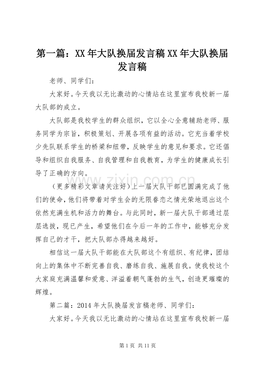 第一篇：XX年大队换届发言XX年大队换届发言.docx_第1页