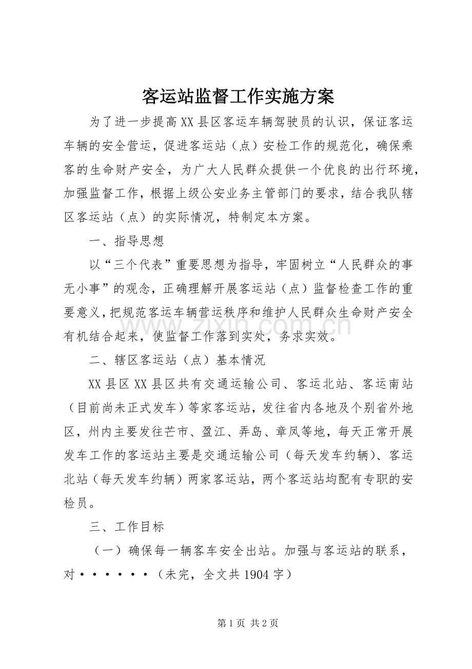 客运站监督工作方案 .docx_第1页