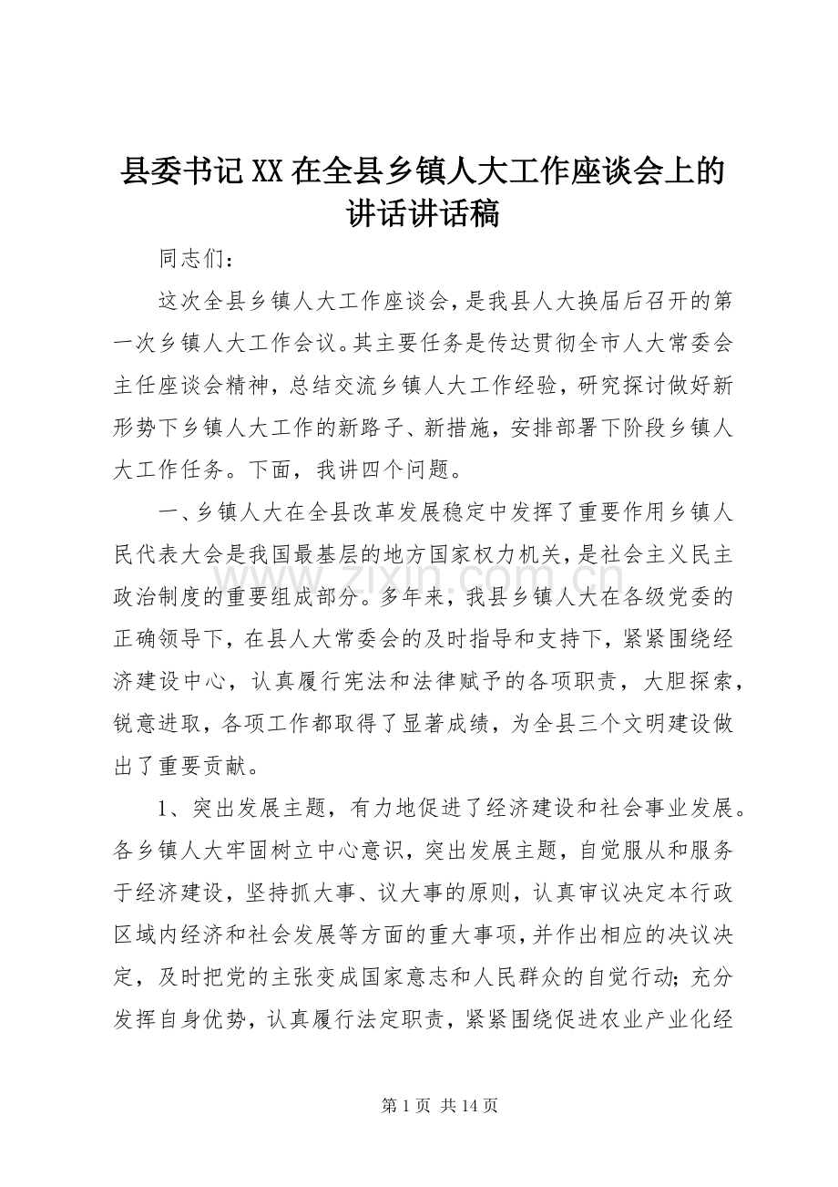 县委书记XX在全县乡镇人大工作座谈会上的讲话讲话稿.docx_第1页