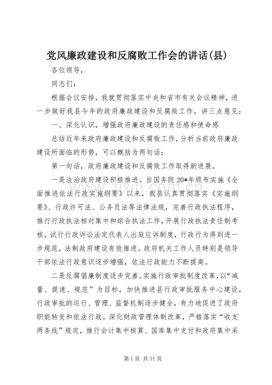 党风廉政建设和反腐败工作会的讲话(县).docx_第1页