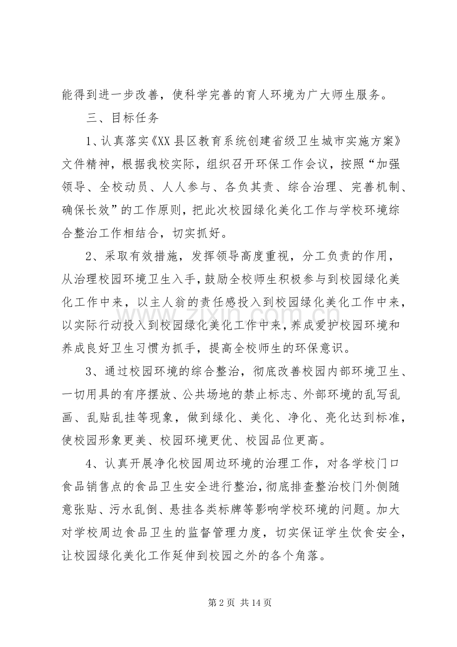 学校园绿化美化净化工作方案.docx_第2页