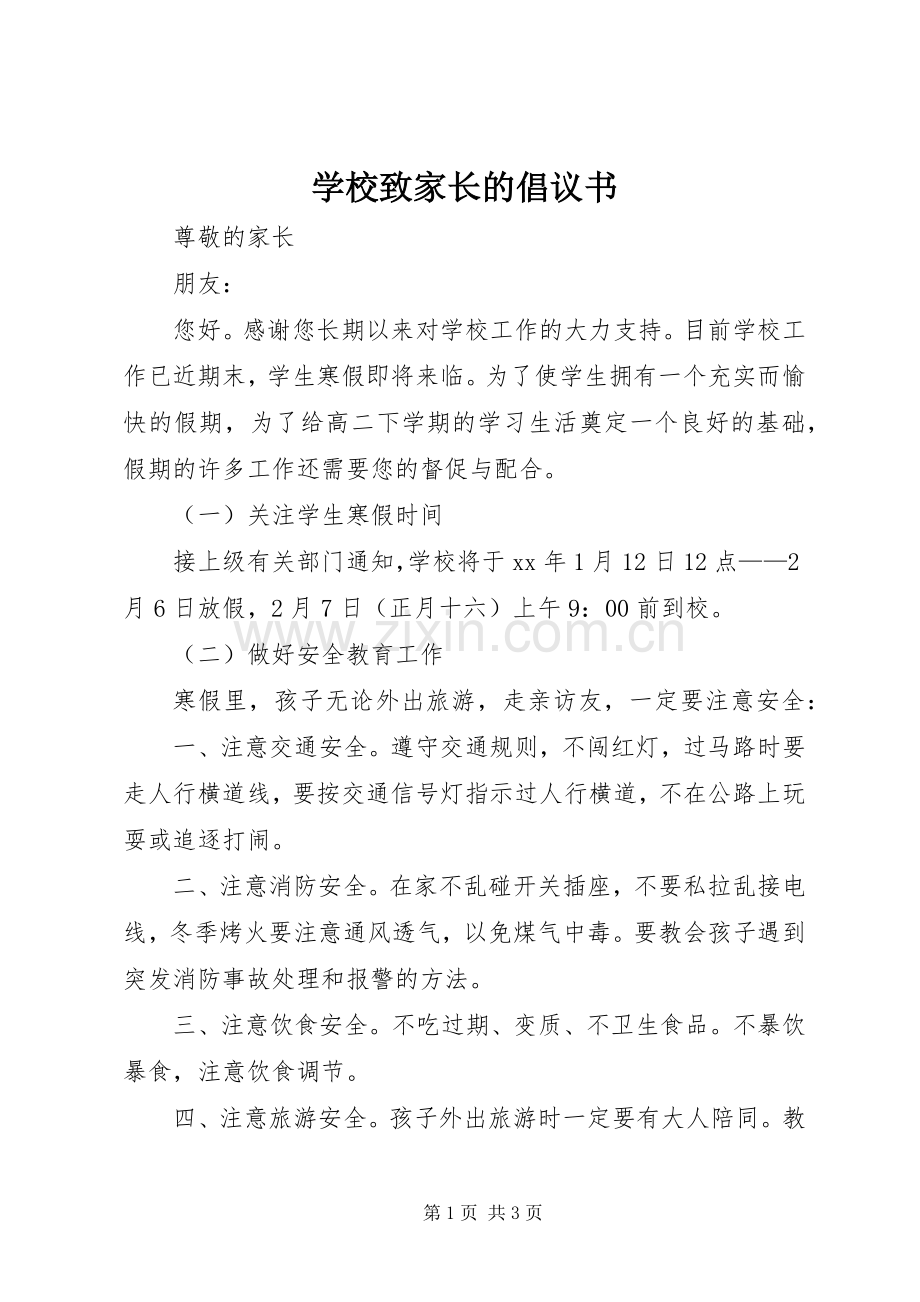 学校致家长的倡议书.docx_第1页