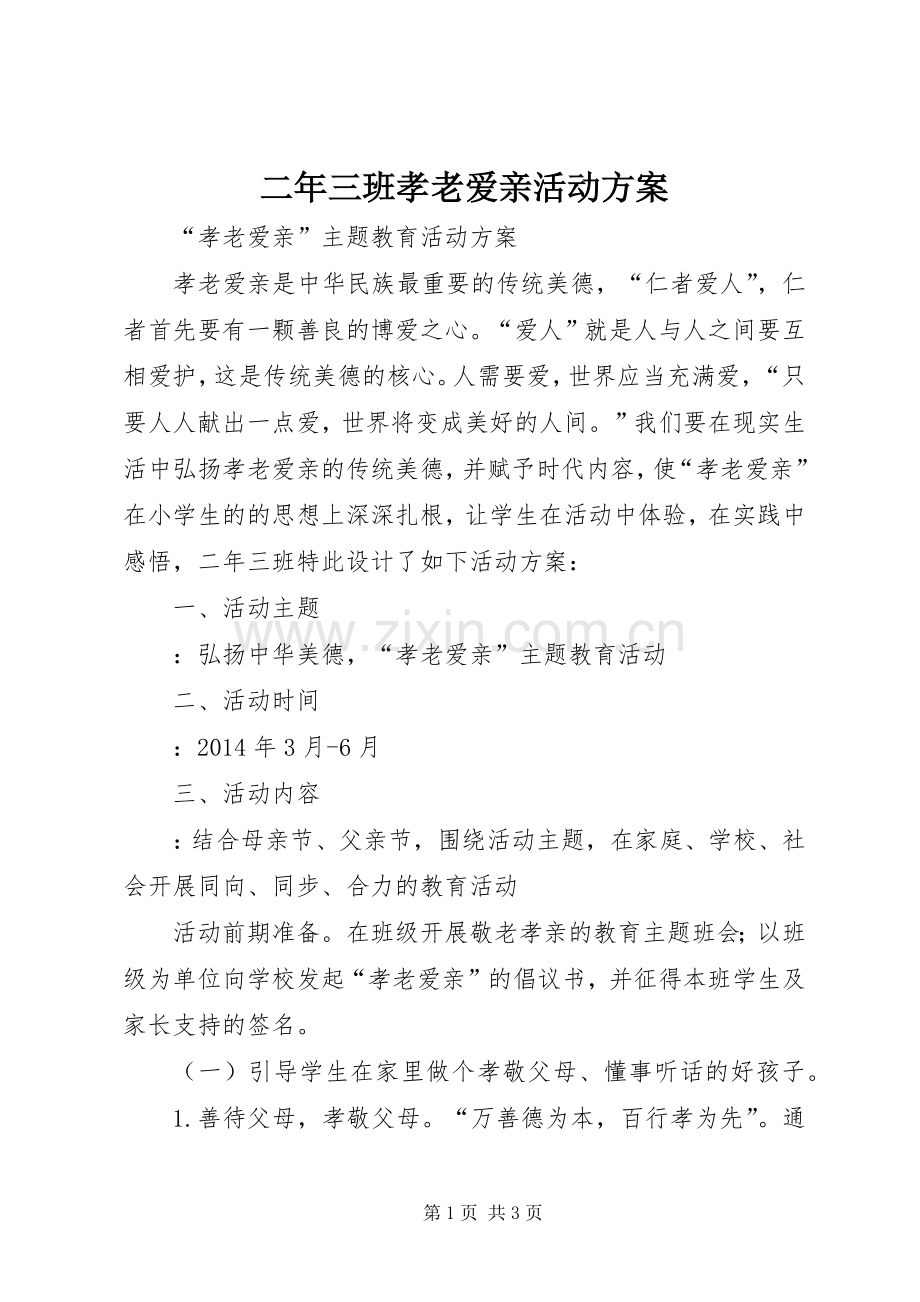 二年三班孝老爱亲活动实施方案.docx_第1页