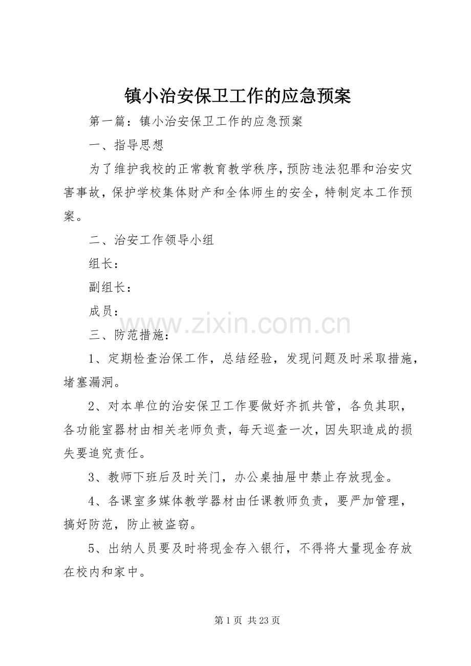 镇小治安保卫工作的应急处置预案.docx_第1页